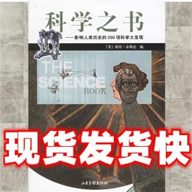 科学之书  (英)彼得·泰勒克 编,马华 等译 山东画报出版社