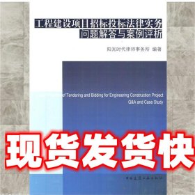 工程建设项目招标投标法律实务问题解答与案例评析