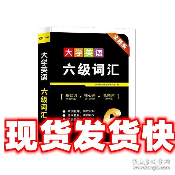 新版大学英语六级词汇