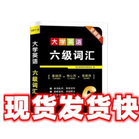 新版大学英语六级词汇