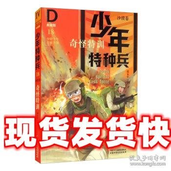 少年特种兵（典藏版）沙漠卷 奇怪特训18