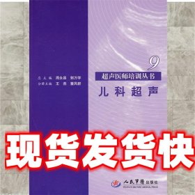 儿科超声9.超声医师培训丛书 王燕,董凤群　主编 人民军医出版社
