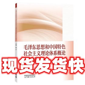 毛泽东思想和中国特色社会主义理论体系概论自学辅导  杨军 高等