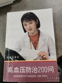 高血压防治200问