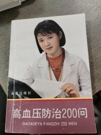 高血压防治200问