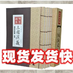 线装藏书馆-三国演义 罗贯中 中国言实出版社 9787802506060