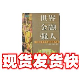 《發(fā)貨快》世界金融強人 李轉(zhuǎn)良 天津人民出版社 9787201031538