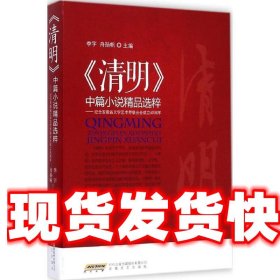 清明中篇小说精品选粹 季宇,舟扬帆 安徽文艺出版社