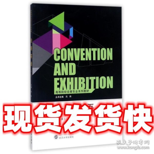 高等院校会展专业系列教材：会展英语（第2版）