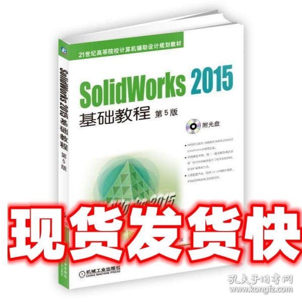 SolidWorks 2015基础教程