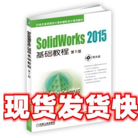 SolidWorks 2015基础教程