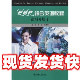 ESP综合英语教程:读写分册1 谢楠,王晓军 外文出版社