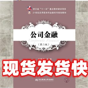 《发货快》公司金融 朴哲范 东北财经大学出版社有限责任公司