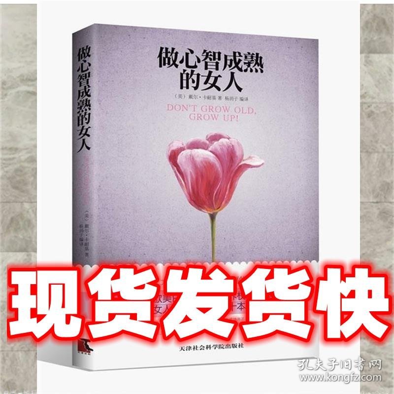 做心智成熟的女人  (美)卡耐基(Carnegie,D.)　著,杨涓子　编译