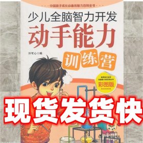 《发货快》少儿全脑智力开发:动手能力训练营 许可心　编 辽宁教