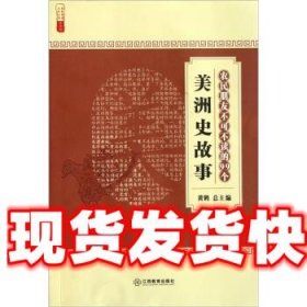 农民朋友不可不读的99个美洲史故事