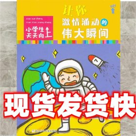 小学生天天向上：让你激情涌动的伟大瞬间 丁萍萍　编写 浙江少年