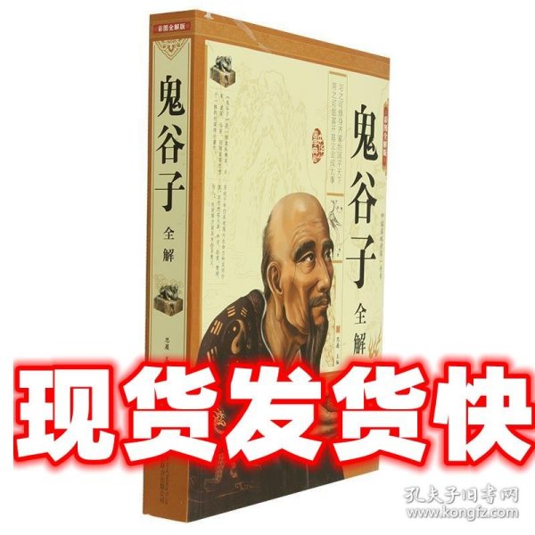 鬼谷子全解（彩图全解版）