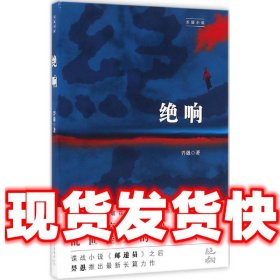 绝响  畀愚 北京十月文艺出版社 9787530215821