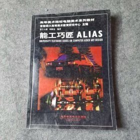 能工巧匠 ALIAS