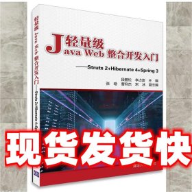 轻量级Java Web整合开发入门：Struts2+Hibernate4+Spring3