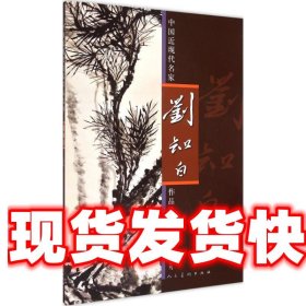 《發(fā)貨快》中國近現(xiàn)代名家作品選粹·劉知白 劉知白 人民美術(shù)出版