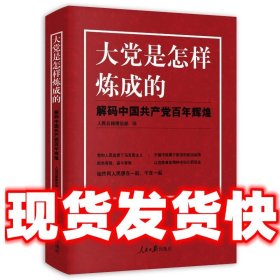 大党是怎样炼成的—解码中国共产党百年辉煌