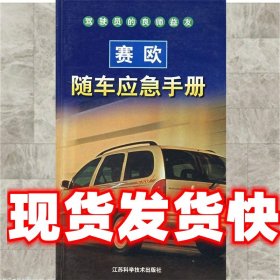 《发货快》赛欧随车应急手册 李江东,史传峰,张大成　编著 江苏科