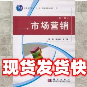 《發(fā)貨快》市場營銷(第2版) 季輝, 吳璽玫 科學(xué)出版社