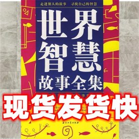 世界智慧故事全集  宿春礼,邢群麟　主编 石油工业出版社