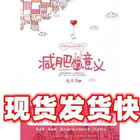 《發(fā)貨快》減肥的意義 陸天玉 著 新世界出版社 9787510408236