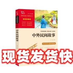 中外民间故事（中小学生课外阅读指导丛书）无障碍阅读 彩插励志版