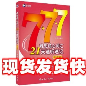 新航道·雅思核心词汇21天速听速记：写作篇