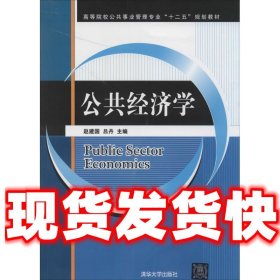 公共经济学/高等院校公共事业管理专业“十二五”规划教材