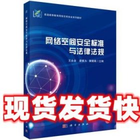 网络空间安全标准与法律法规 王永全,廖根为,黄朝禹 著 科学出版