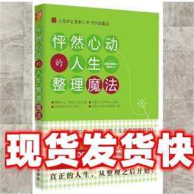 怦然心动的人生整理魔法 近藤麻理惠 著, 徐明中　译 译林出版社