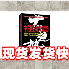 《发货快》中国经济大趋势 孙飞 中国经济出版社 9787501795529