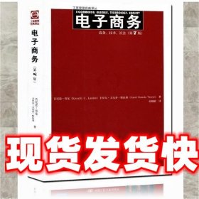 电子商务：商务、技术、社会（第7版）