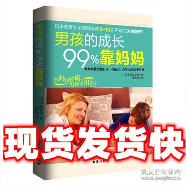 男孩的成长99%靠妈妈  【日】高滨正伸 著,周志燕　译 台海出版社