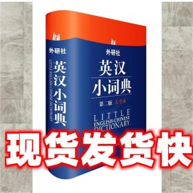 英汉小词典 于麟,等 编 外语教学与研究出版社 9787513521314