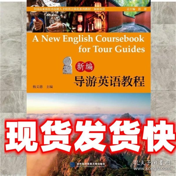 新编导游英语教程 杨义德 对外经贸大学出版社 9787566321367