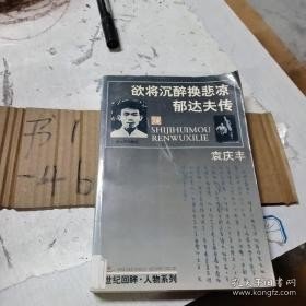 欲将沉醉换悲凉:郁达夫传