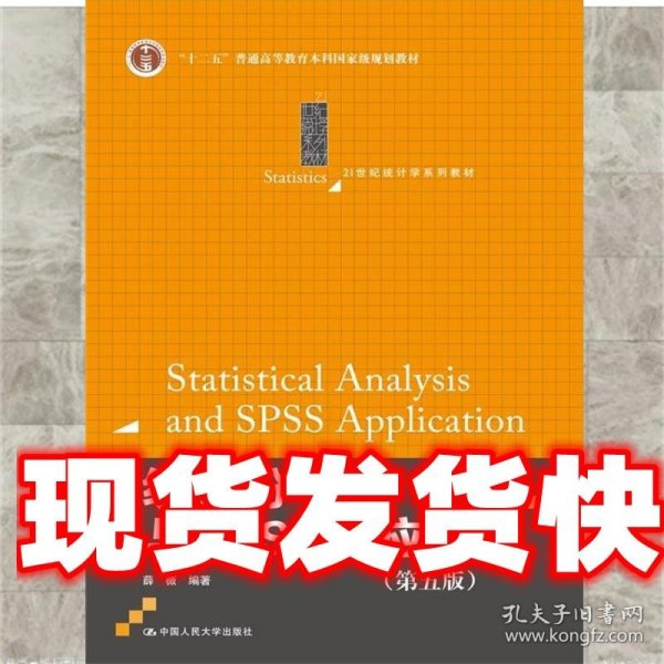 统计分析与SPSS的应用（第五版）（21世纪统计学系列教材）