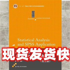 统计分析与SPSS的应用（第五版）（21世纪统计学系列教材）