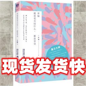 幸福就是老天给什么，都是享受