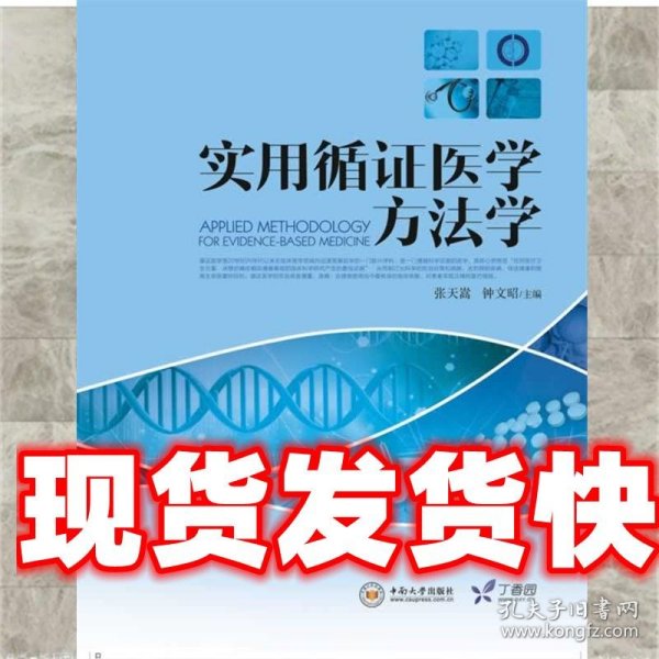 实用循证医学方法学