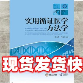 实用循证医学方法学