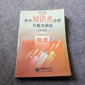 高中语文知识点分析与能力测试