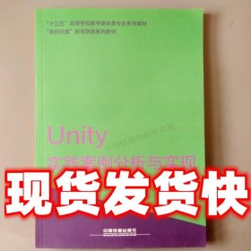 Unity实践案例分析与实现  王维花 编 中国铁道出版社