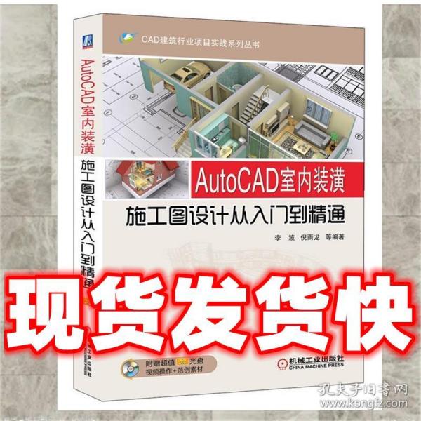 CAD建筑行业项目实战系列丛书：AutoCAD室内装潢施工图设计从入门到精通